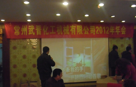常州市常航干燥设备有限公司2012年年会圆满举办