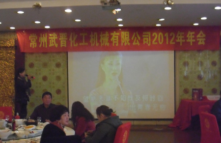 常州市常航干燥设备有限公司2012年年会圆满举办